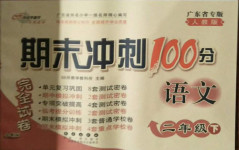 2021年期末沖刺100分完全試卷二年級語文下冊人教版廣東專版