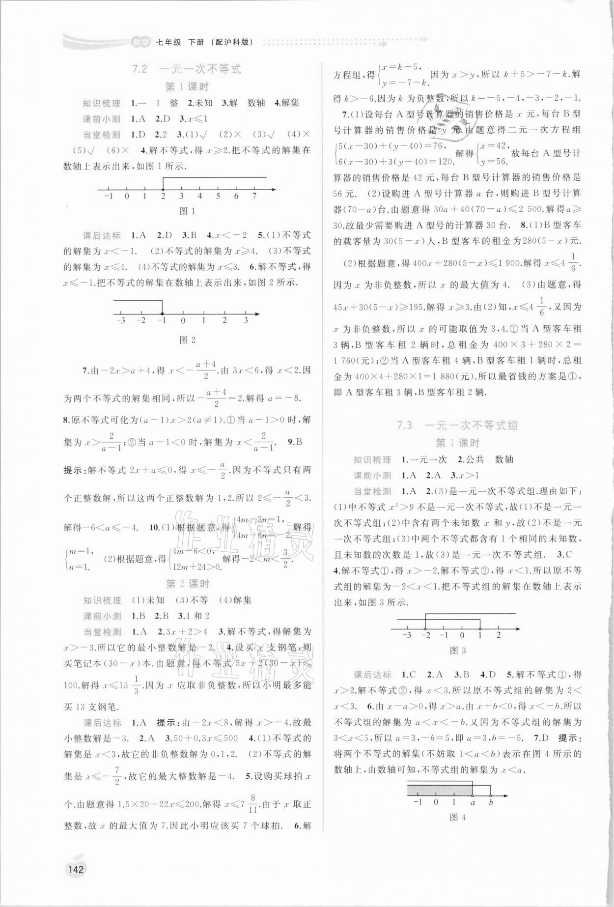 2021年新課程學(xué)習(xí)與測評同步學(xué)習(xí)七年級數(shù)學(xué)下冊滬科版 第4頁