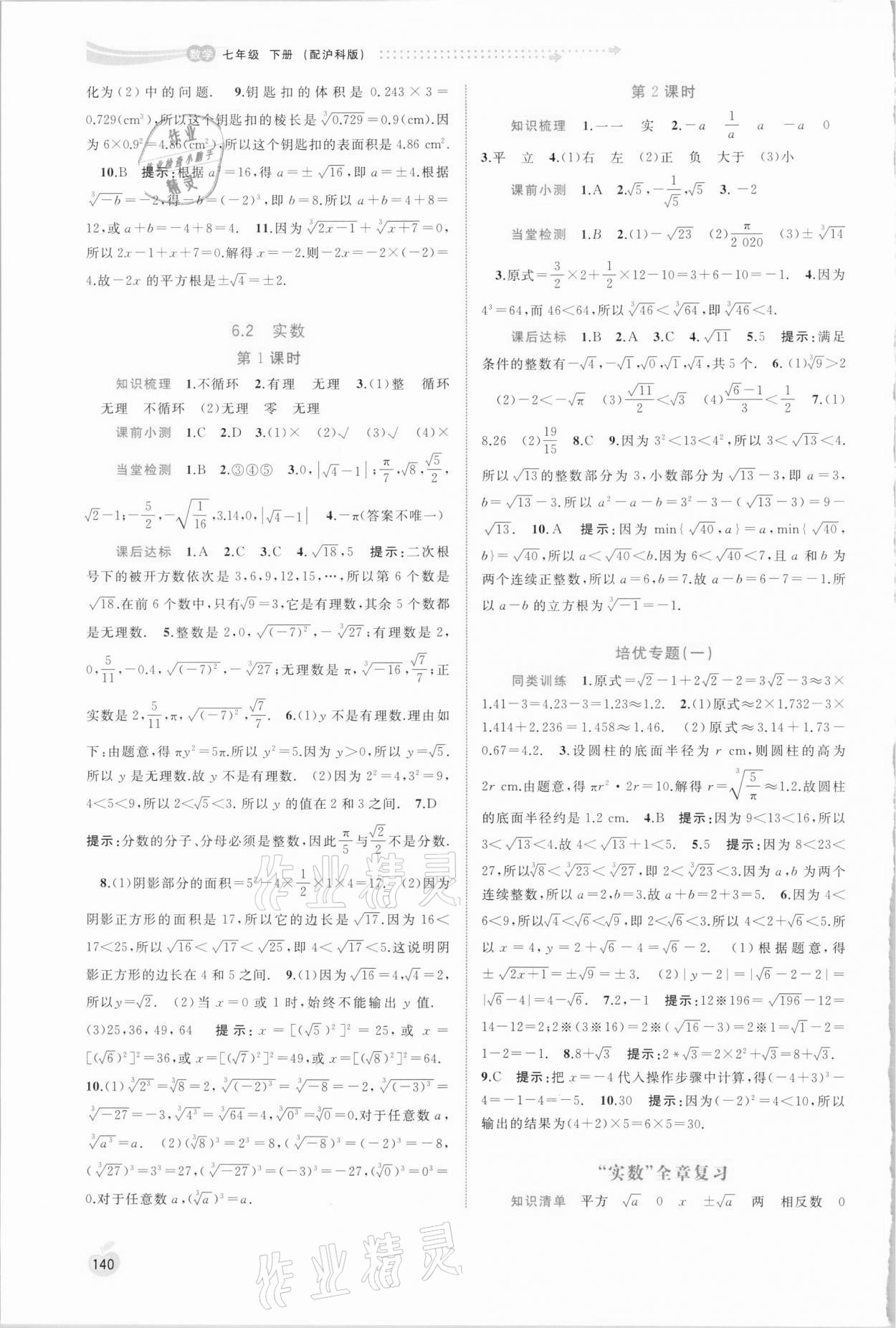 2021年新課程學(xué)習(xí)與測評同步學(xué)習(xí)七年級數(shù)學(xué)下冊滬科版 第2頁