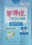 2021年新課程學(xué)習(xí)與測評同步學(xué)習(xí)七年級數(shù)學(xué)下冊滬科版