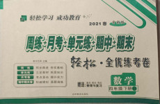 2021年手拉手全優(yōu)練考卷四年級(jí)數(shù)學(xué)下冊(cè)西師大版