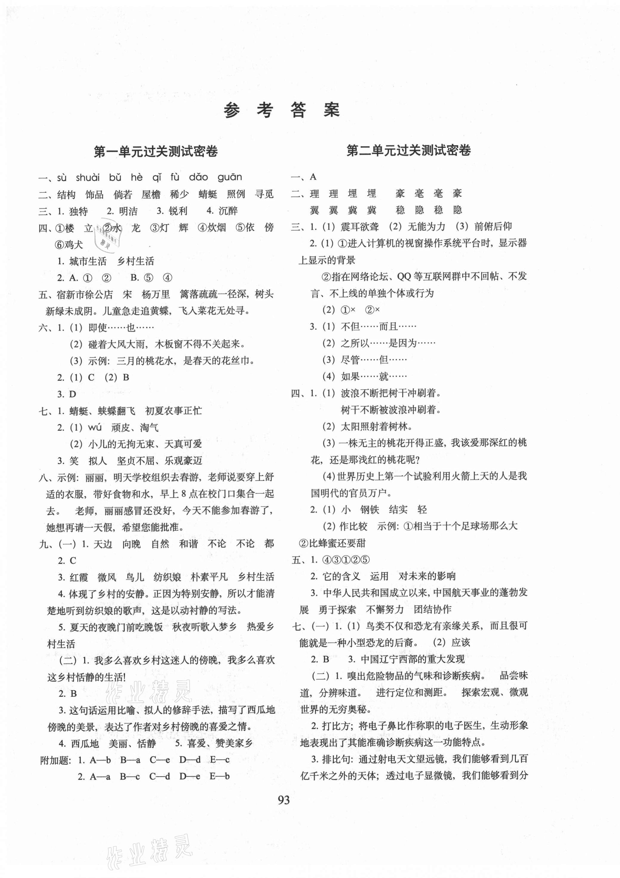 2021年期末沖刺100分完全試卷四年級語文下冊人教版廣東專版 參考答案第1頁