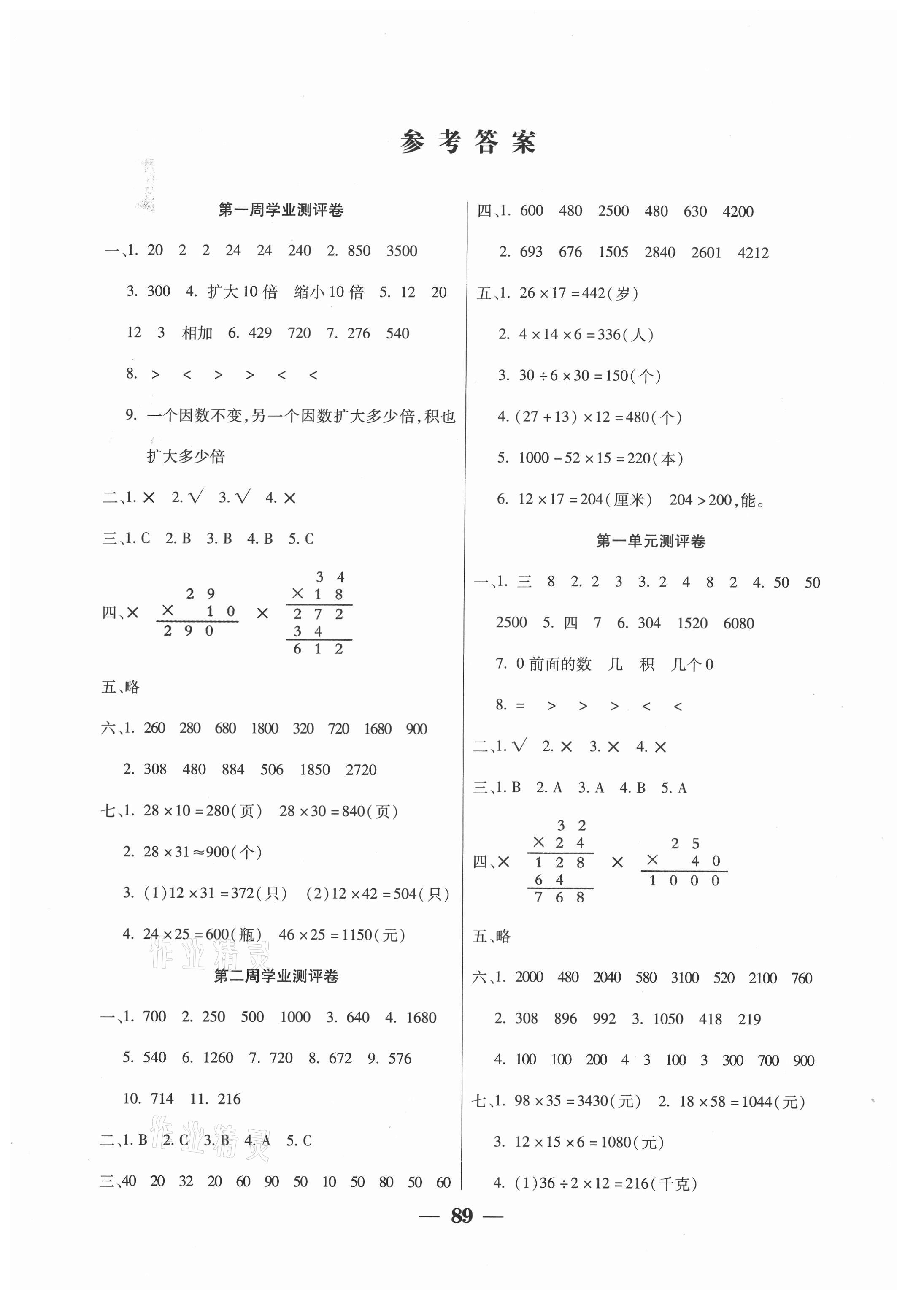 2021年手拉手全优练考卷三年级数学下册西师大版 参考答案第1页