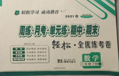 2021年手拉手全優(yōu)練考卷三年級(jí)數(shù)學(xué)下冊(cè)西師大版