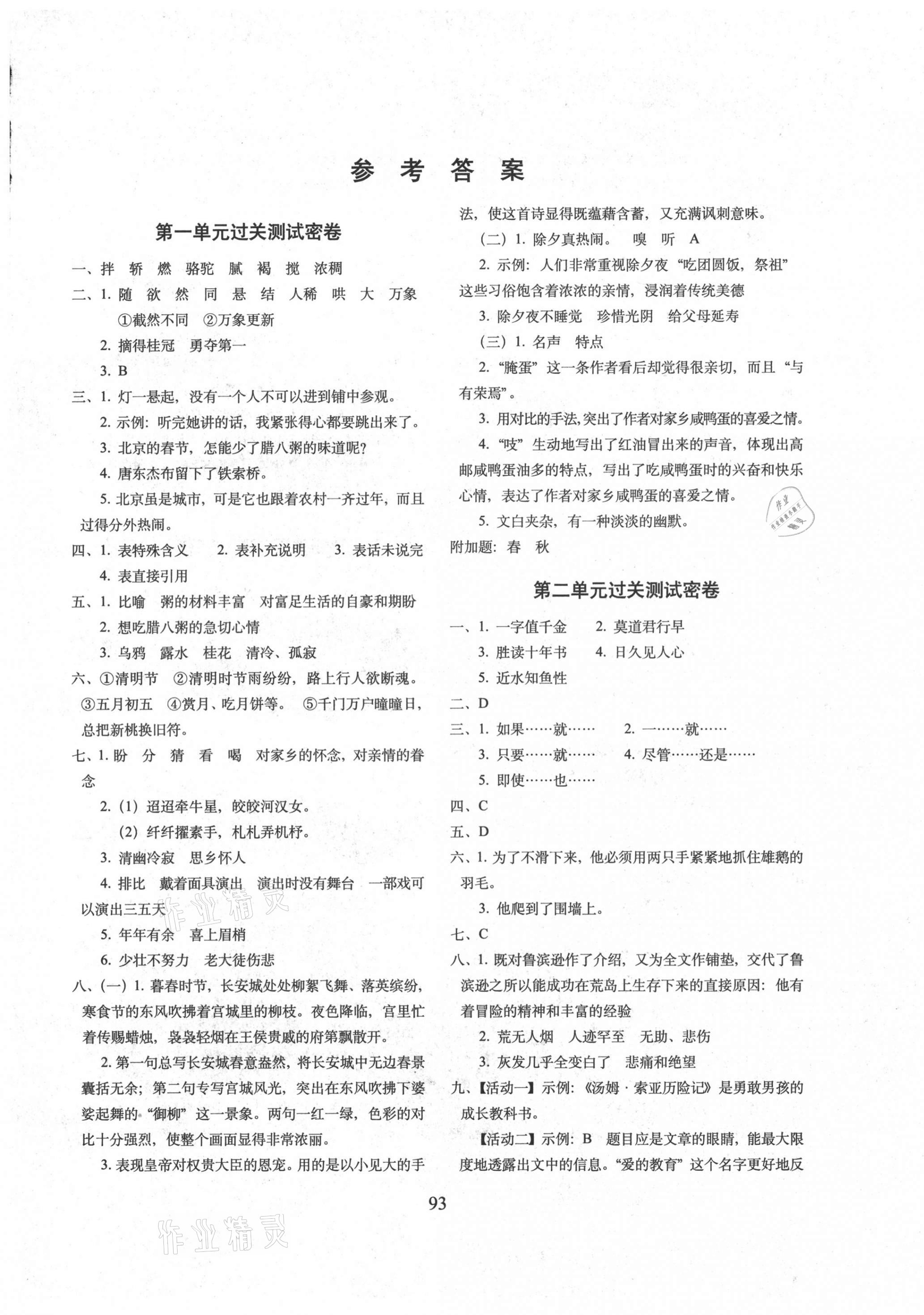 2021年期末沖刺100分完全試卷六年級語文下冊人教版廣東專版 參考答案第1頁