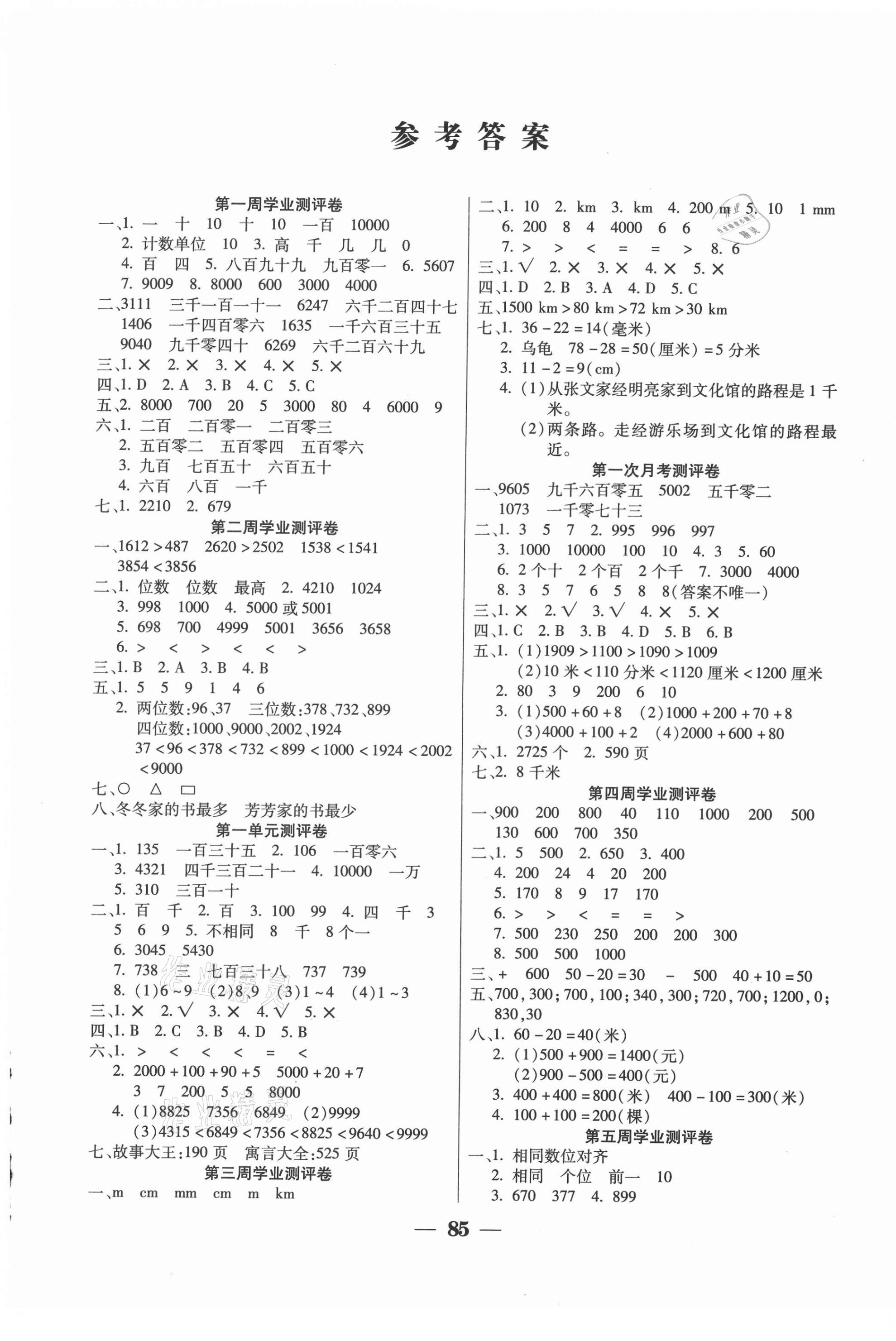 2021年手拉手全优练考卷二年级数学下册西师大版 参考答案第1页