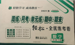 2021年手拉手全優(yōu)練考卷二年級數(shù)學下冊西師大版