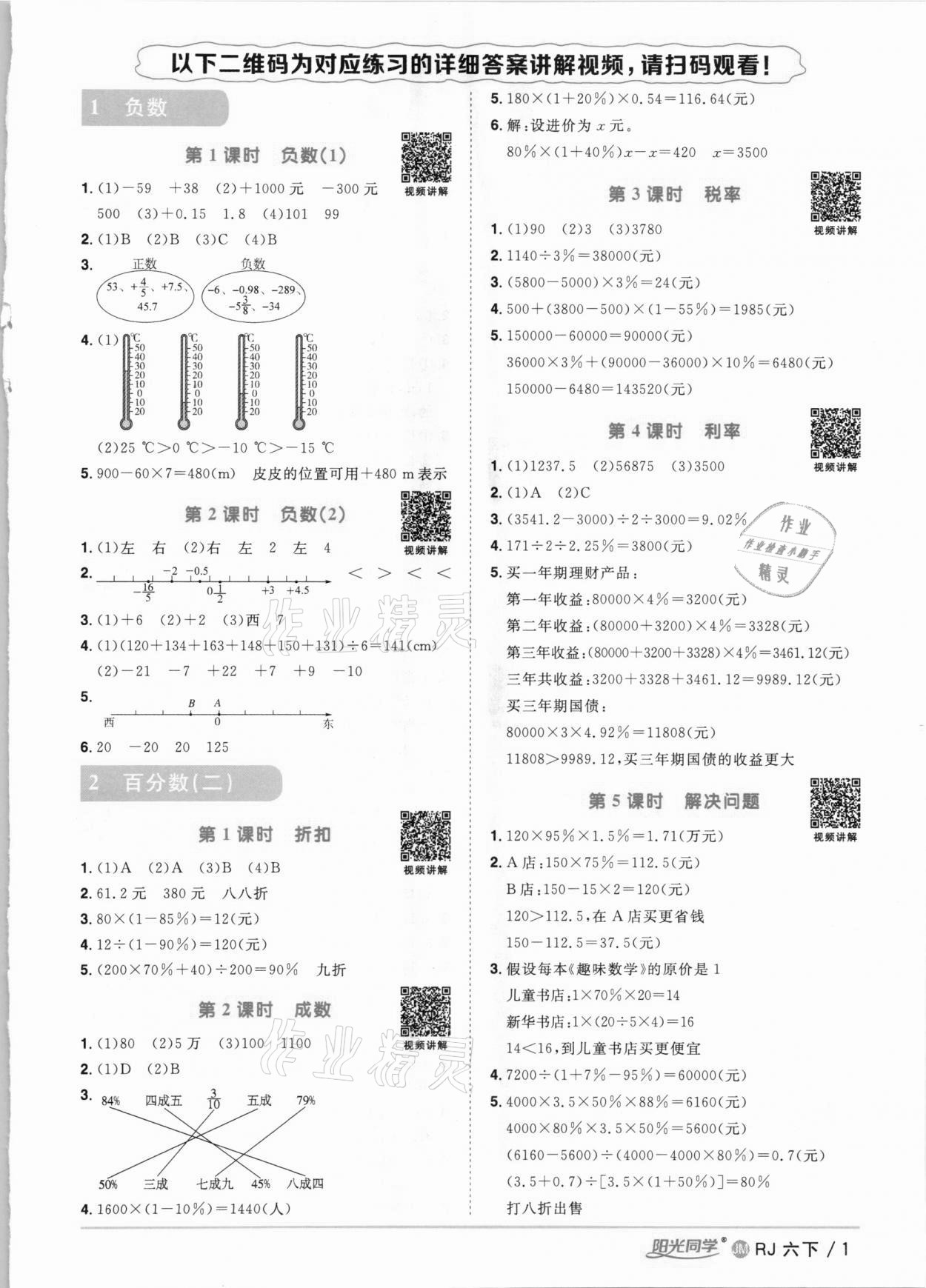 2021年阳光同学课时优化作业六年级数学下册人教版江门专版 第1页