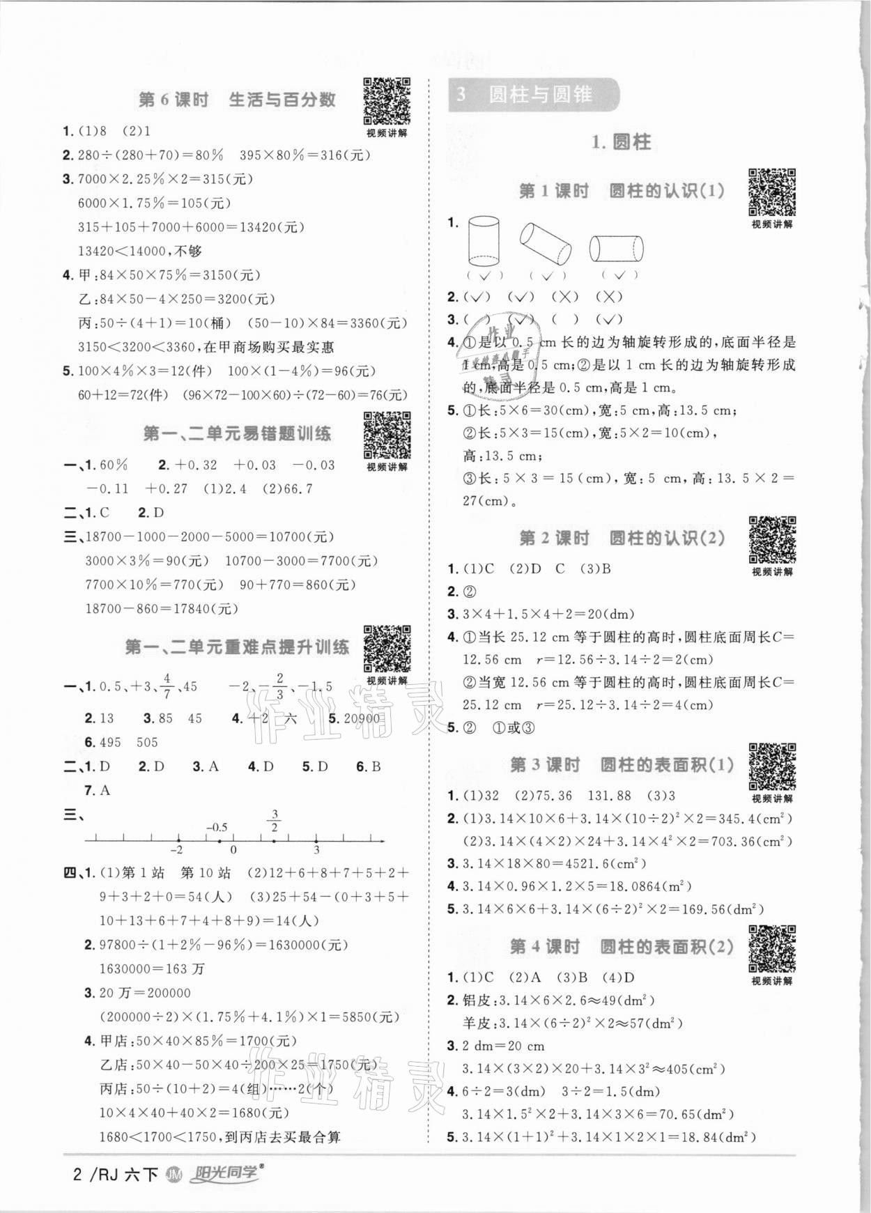 2021年阳光同学课时优化作业六年级数学下册人教版江门专版 第2页