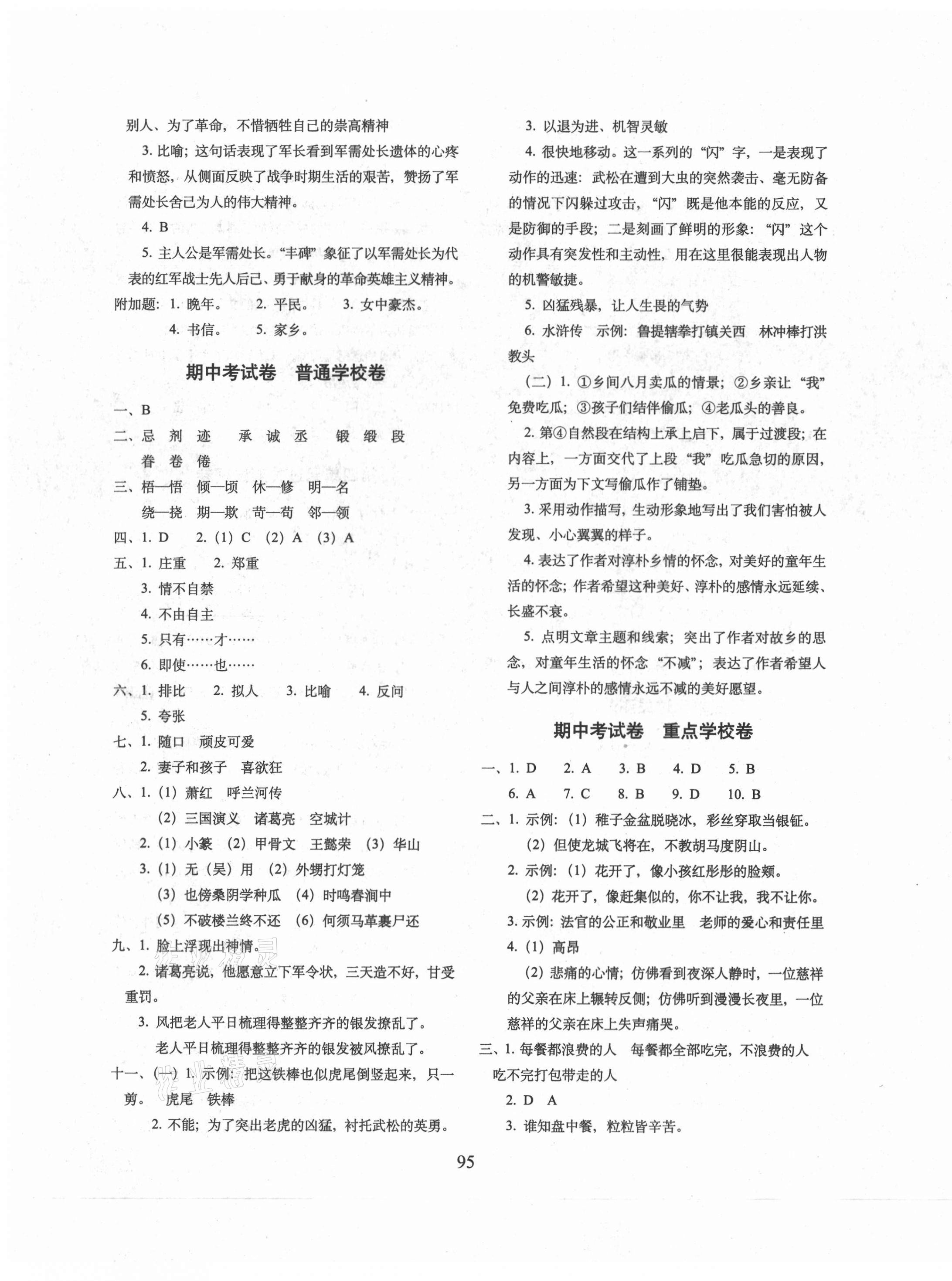 2021年期末冲刺100分完全试卷五年级语文下册人教版广东专版 参考答案第3页