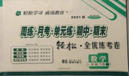 2021年手拉手全優(yōu)練考卷一年級數(shù)學(xué)下冊西師大版