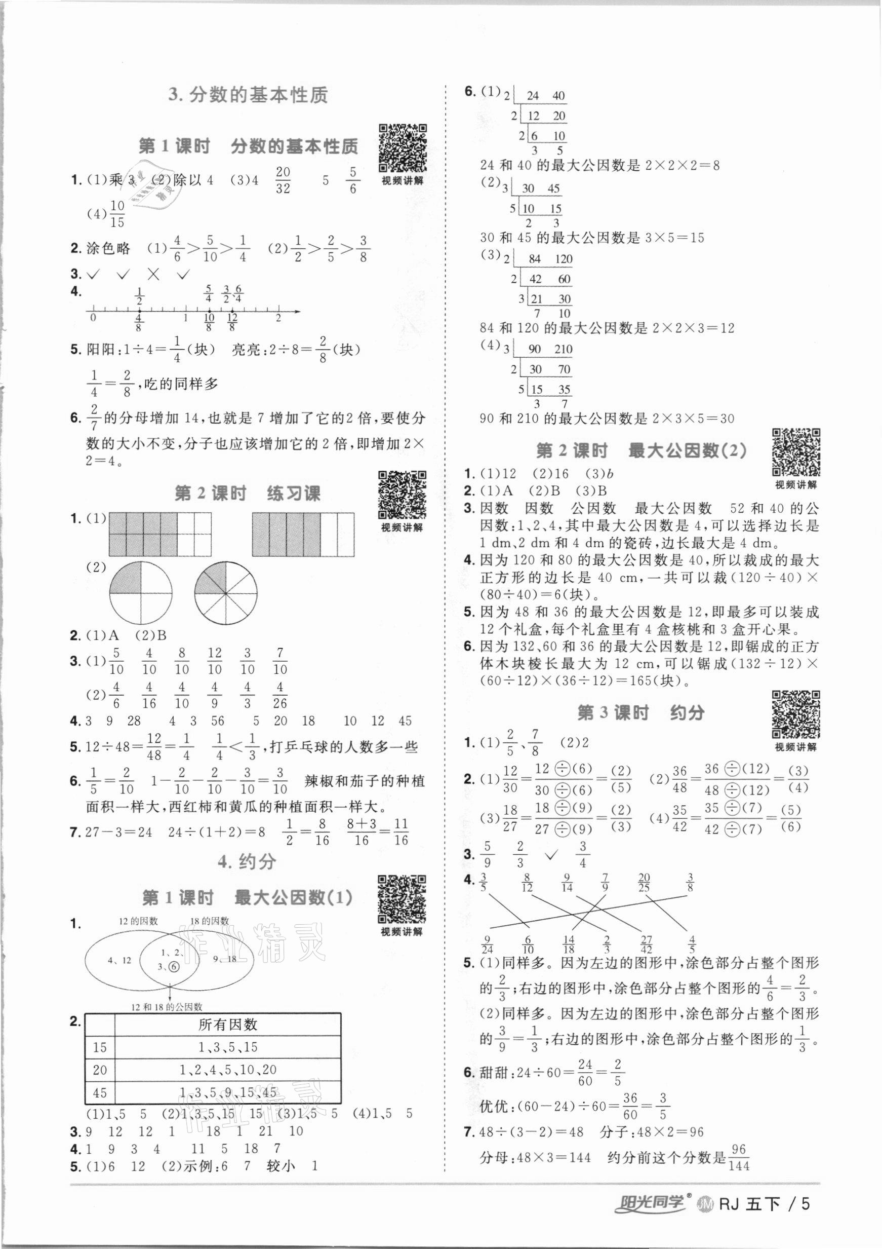 2021年陽光同學(xué)課時優(yōu)化作業(yè)五年級數(shù)學(xué)下冊人教版江門專版 第5頁