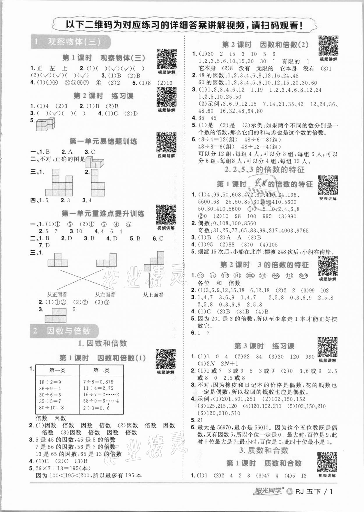 2021年陽光同學(xué)課時(shí)優(yōu)化作業(yè)五年級(jí)數(shù)學(xué)下冊人教版江門專版 第1頁