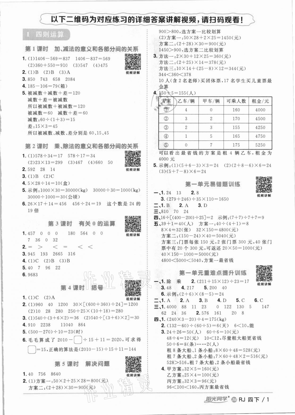 2021年阳光同学课时优化作业四年级数学下册人教版江门专版 参考答案第1页