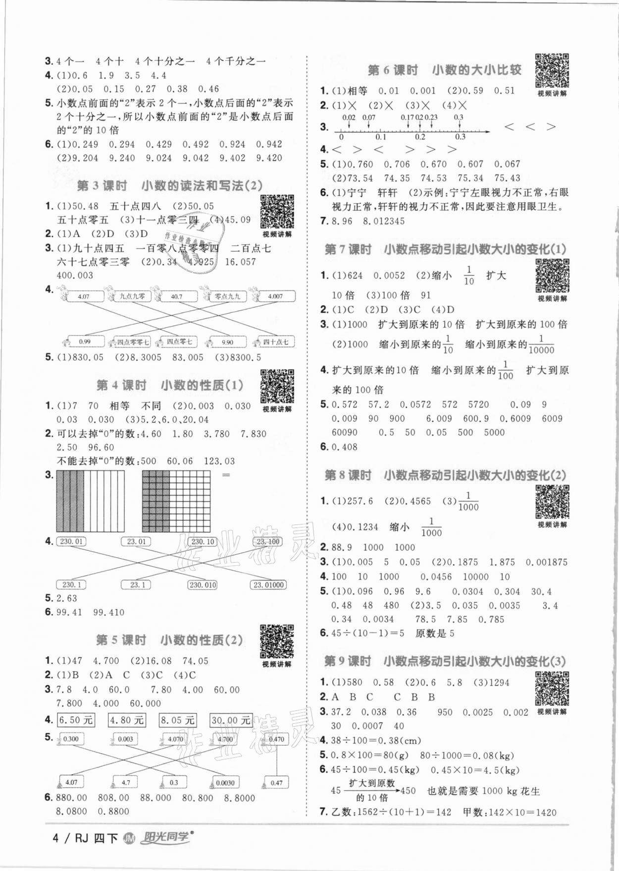 2021年陽光同學課時優(yōu)化作業(yè)四年級數(shù)學下冊人教版江門專版 參考答案第4頁