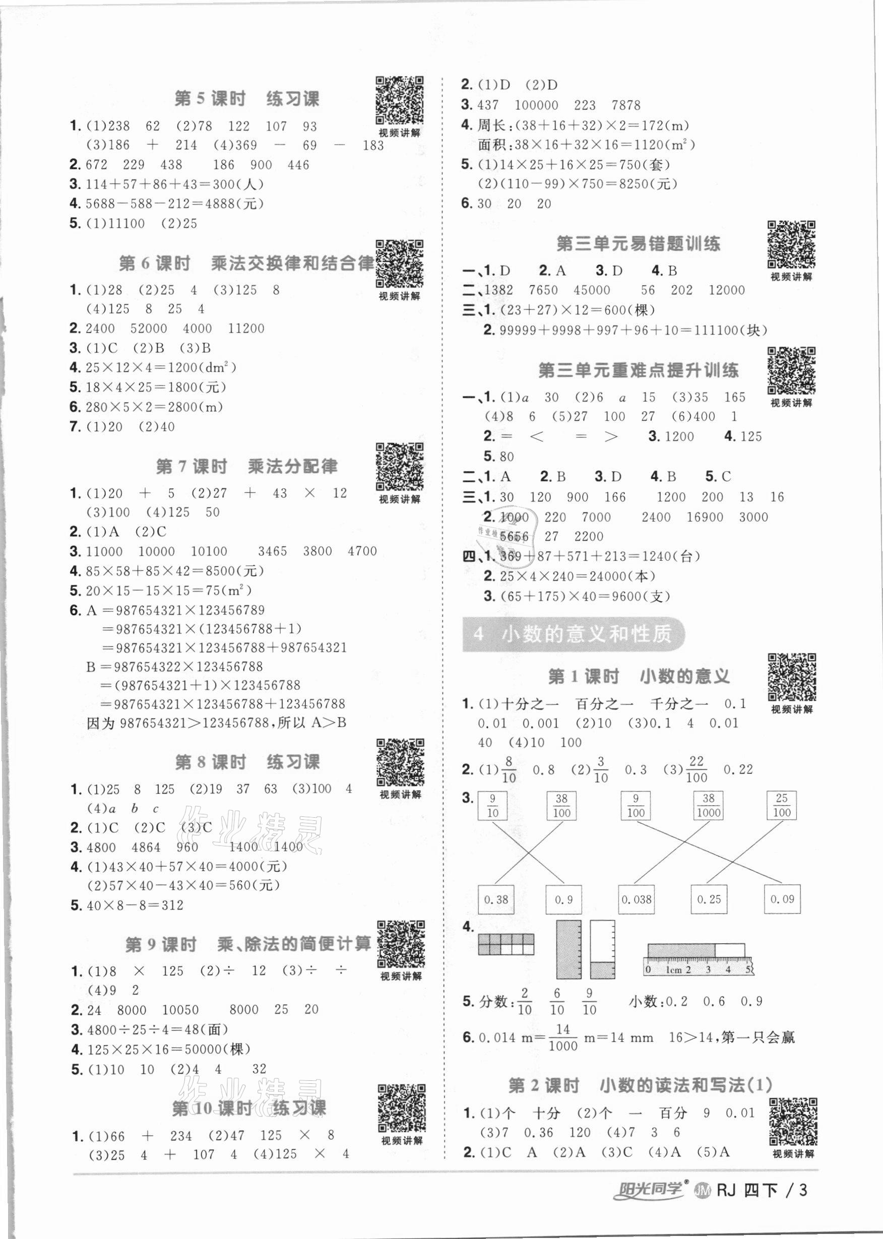 2021年陽光同學(xué)課時優(yōu)化作業(yè)四年級數(shù)學(xué)下冊人教版江門專版 參考答案第3頁