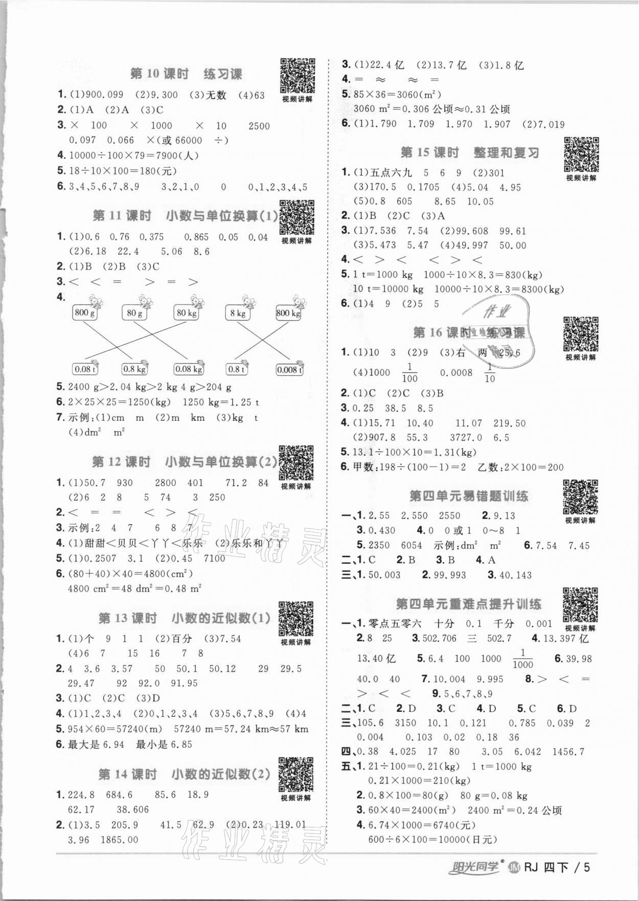 2021年陽光同學(xué)課時優(yōu)化作業(yè)四年級數(shù)學(xué)下冊人教版江門專版 參考答案第5頁