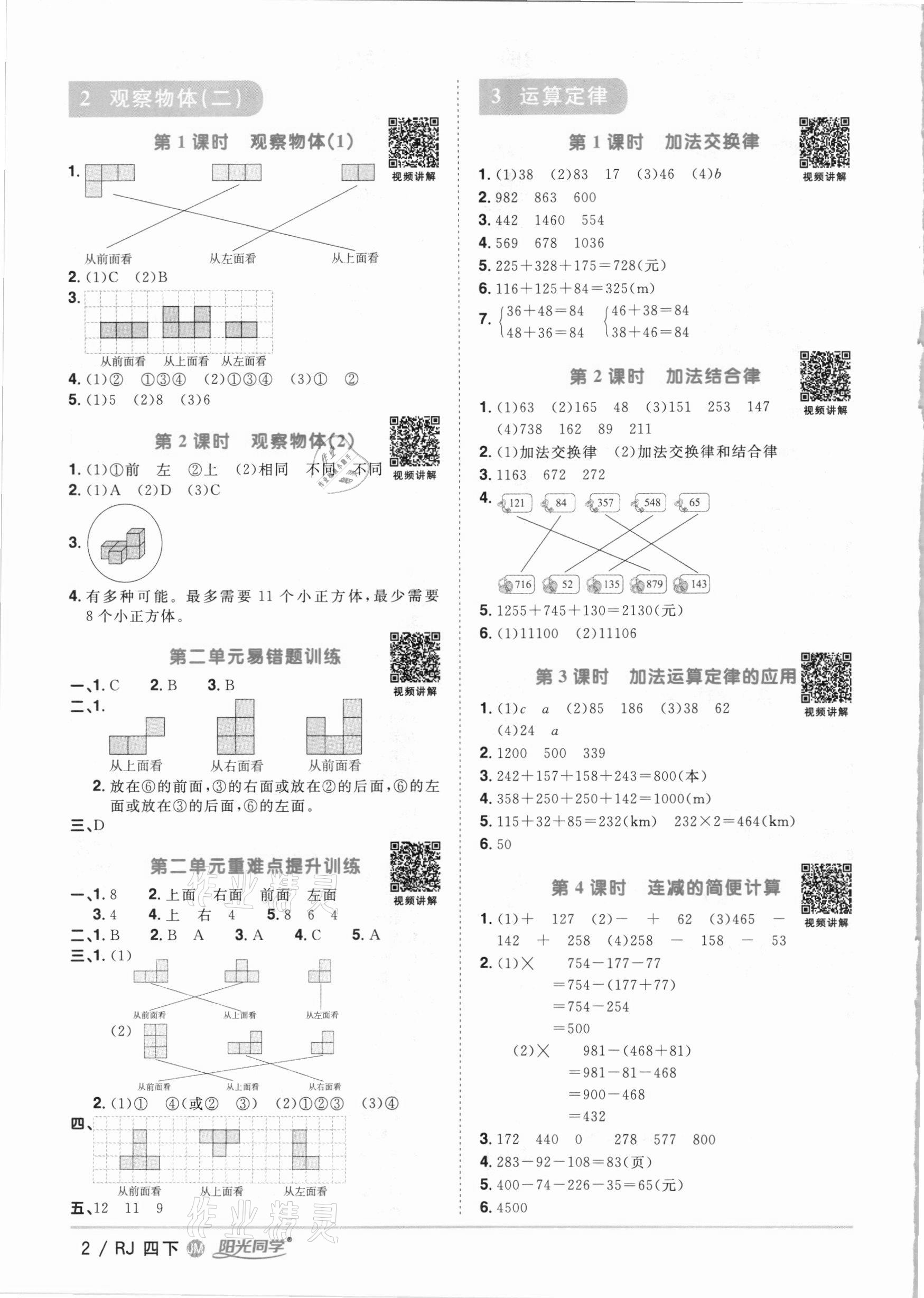 2021年陽光同學(xué)課時優(yōu)化作業(yè)四年級數(shù)學(xué)下冊人教版江門專版 參考答案第2頁