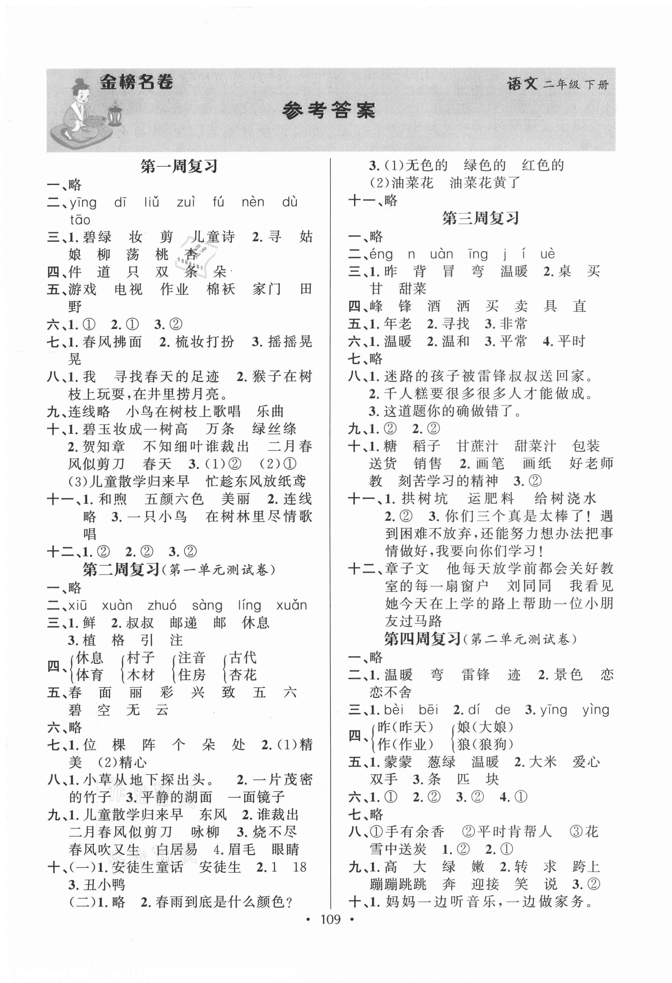 2021年金榜名卷測評卷二年級語文下冊人教版 第1頁