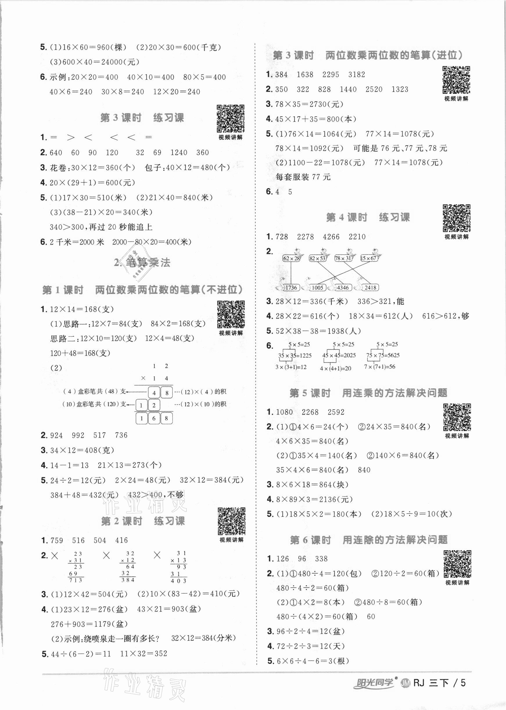 2021年阳光同学课时优化作业三年级数学下册人教版江门专版 参考答案第5页