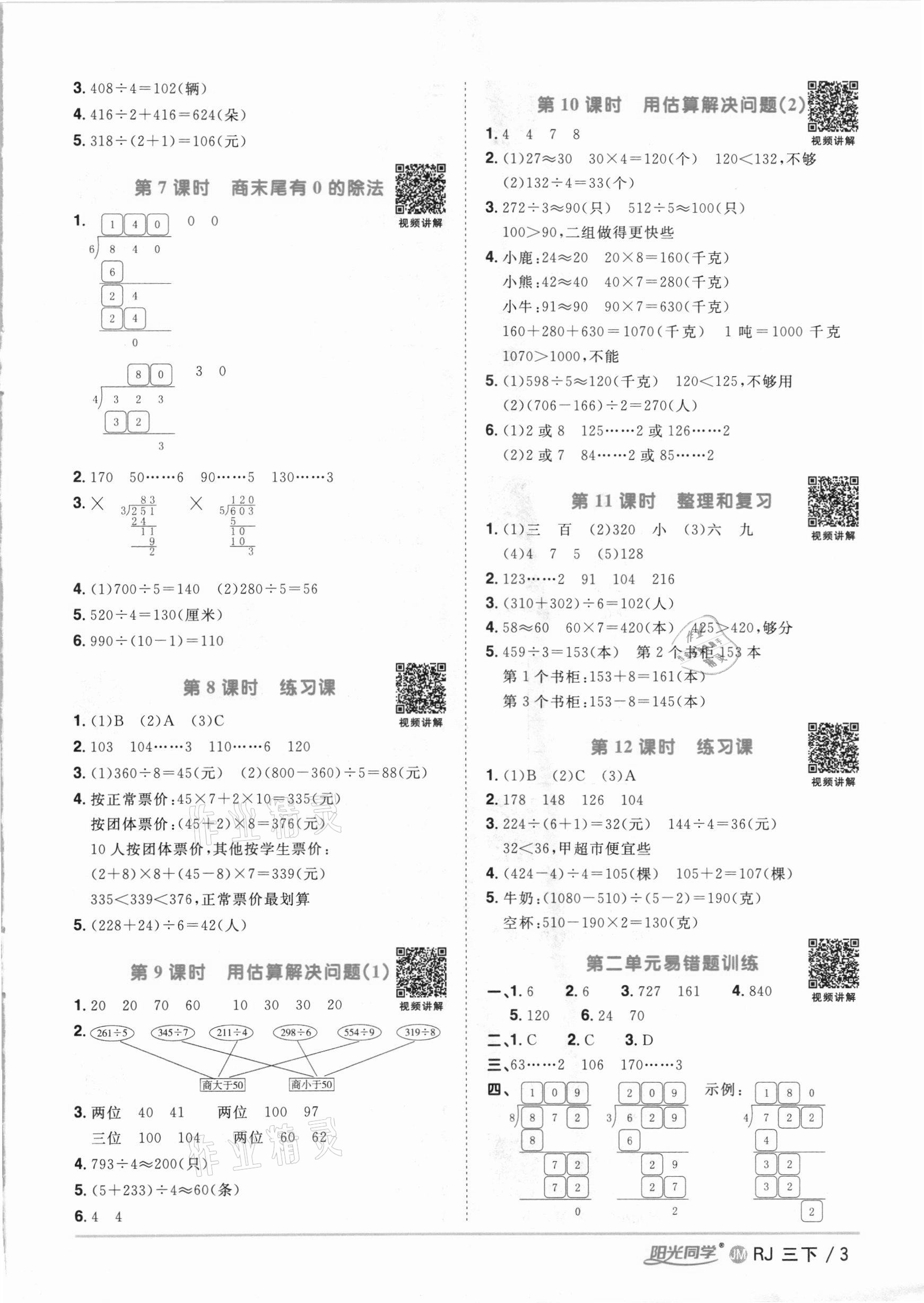 2021年阳光同学课时优化作业三年级数学下册人教版江门专版 参考答案第3页