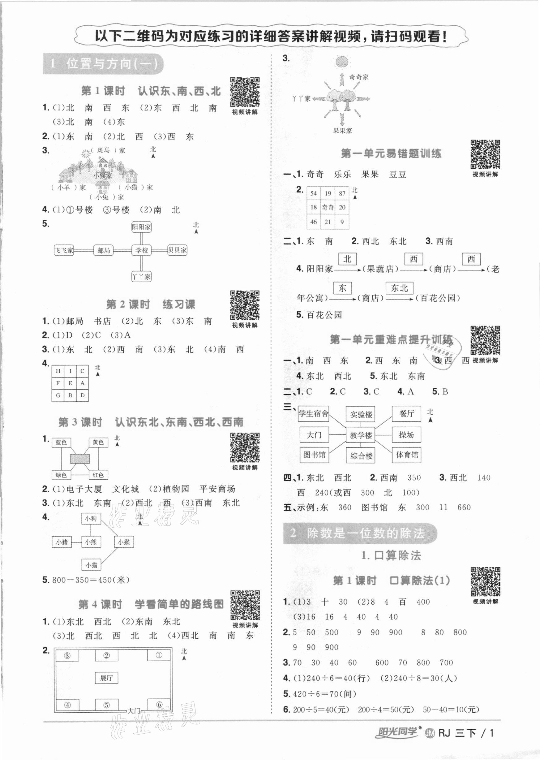 2021年阳光同学课时优化作业三年级数学下册人教版江门专版 参考答案第1页