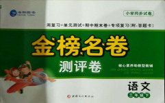 2021年金榜名卷測評卷三年級語文下冊人教版