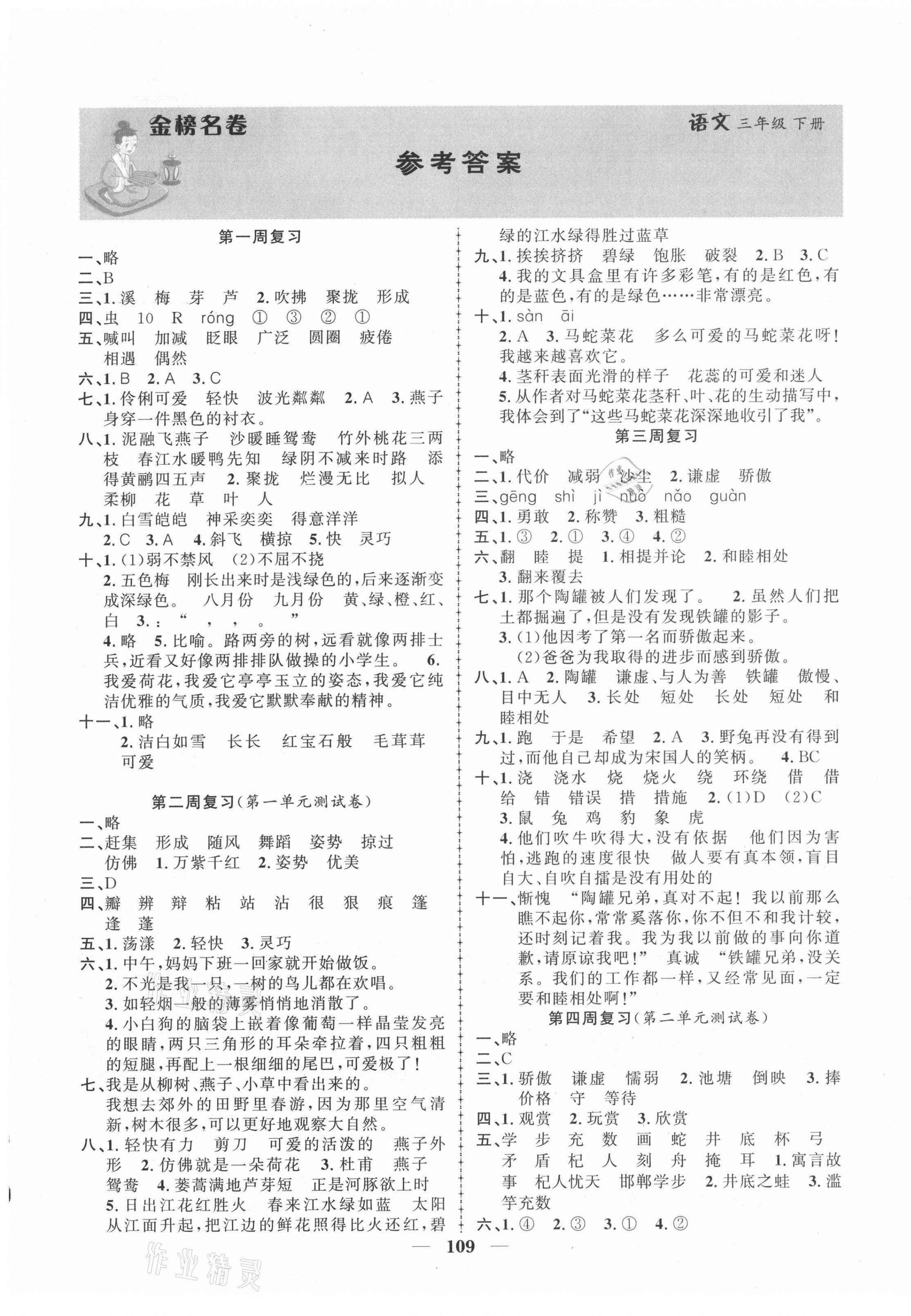 2021年金榜名卷測評卷三年級語文下冊人教版 第1頁