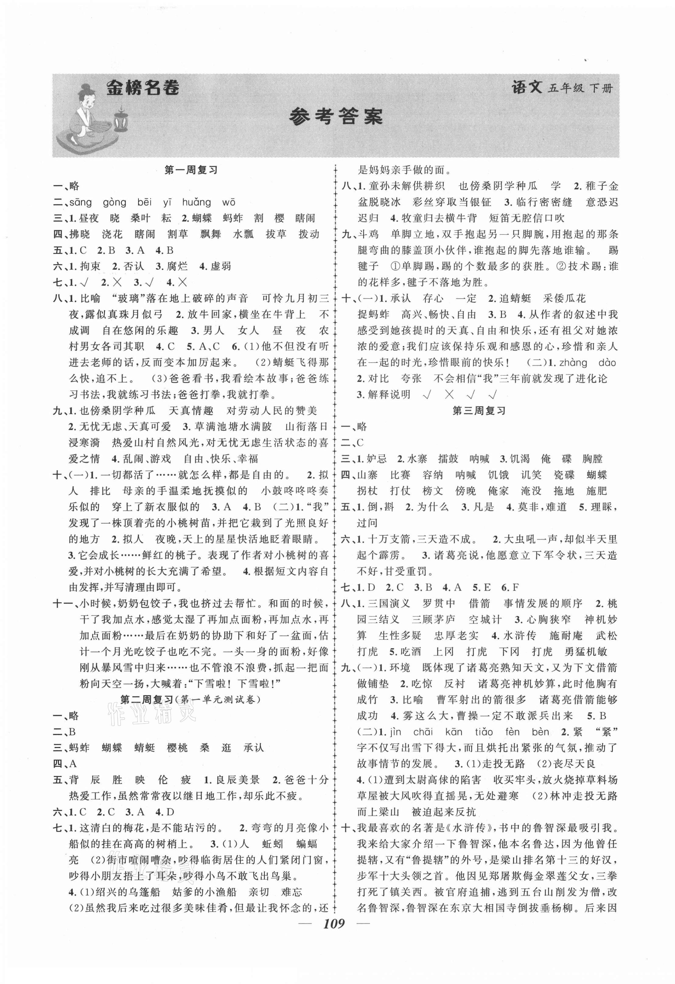 2021年金榜名卷測(cè)評(píng)卷五年級(jí)語(yǔ)文下冊(cè)人教版 第1頁(yè)