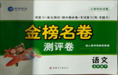2021年金榜名卷測(cè)評(píng)卷五年級(jí)語(yǔ)文下冊(cè)人教版