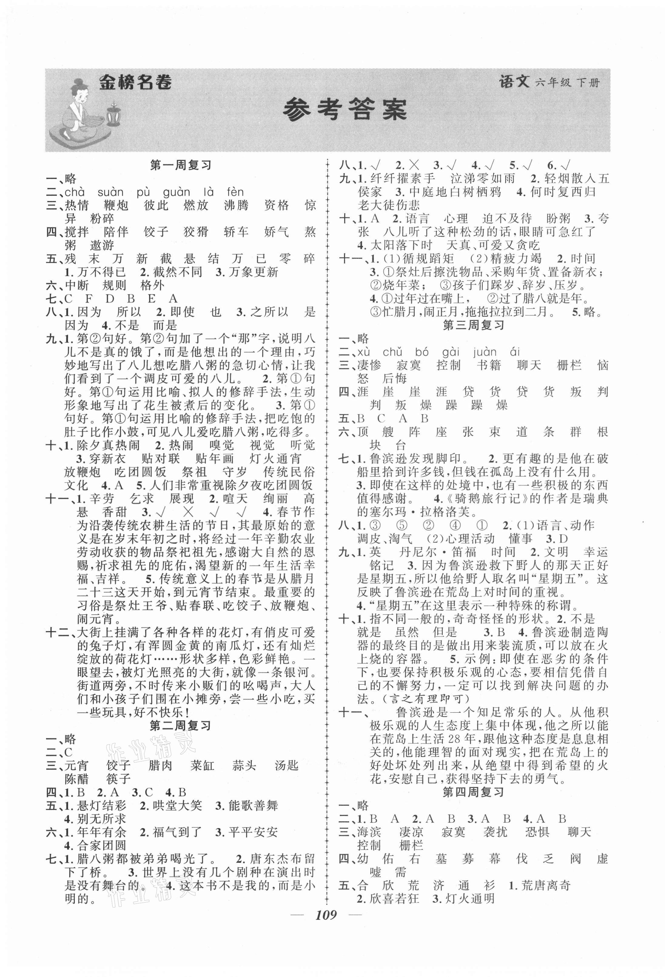 2021年金榜名卷测评卷六年级语文下册人教版 第1页