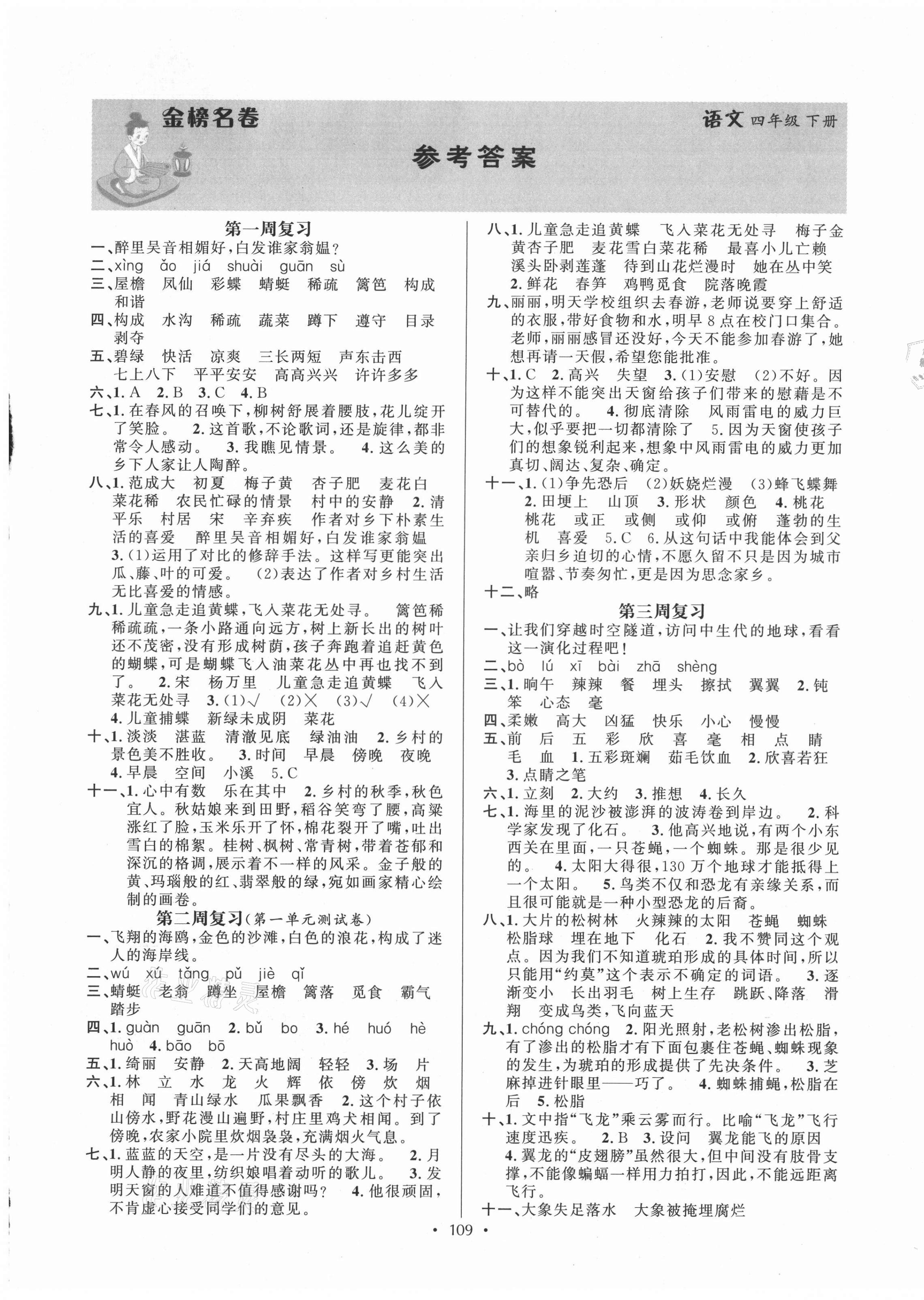 2021年金榜名卷測評卷四年級語文下冊人教版 第1頁