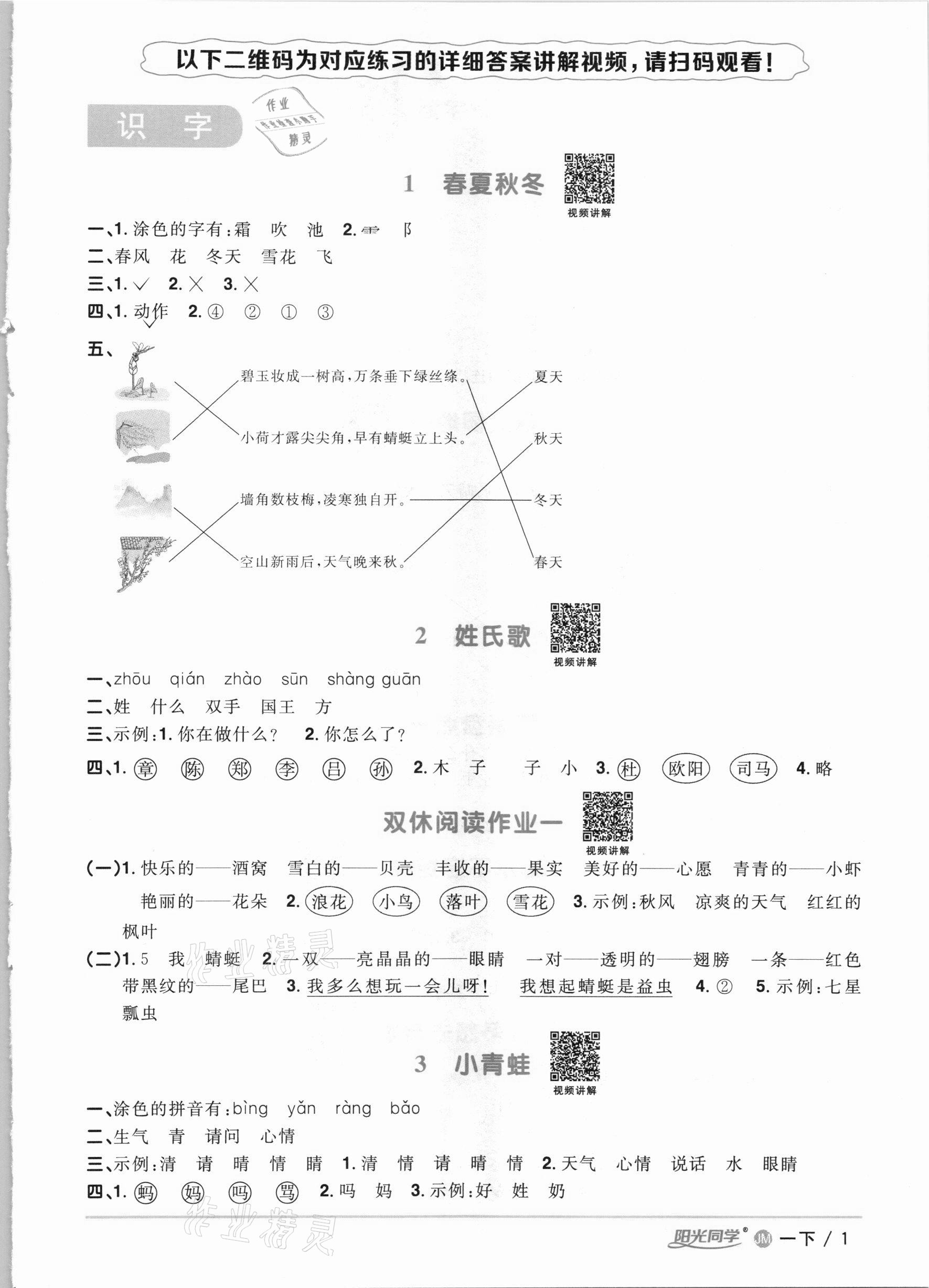 2021年陽光同學課時優(yōu)化作業(yè)一年級語文下冊人教版江門專版 參考答案第1頁