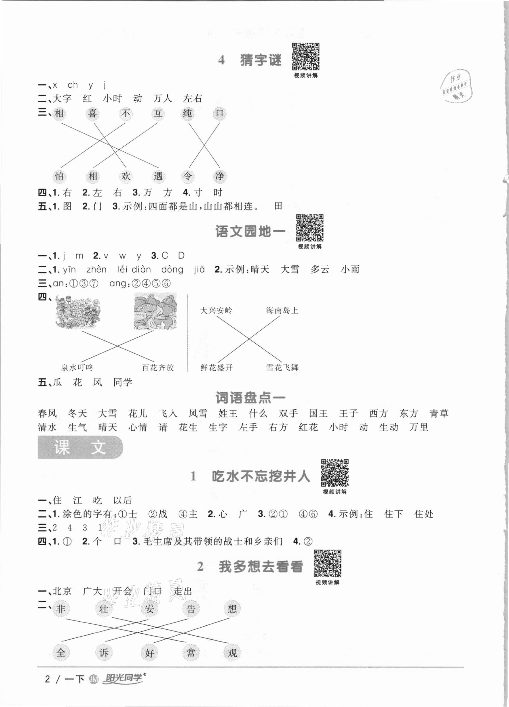 2021年陽光同學(xué)課時(shí)優(yōu)化作業(yè)一年級語文下冊人教版江門專版 參考答案第2頁