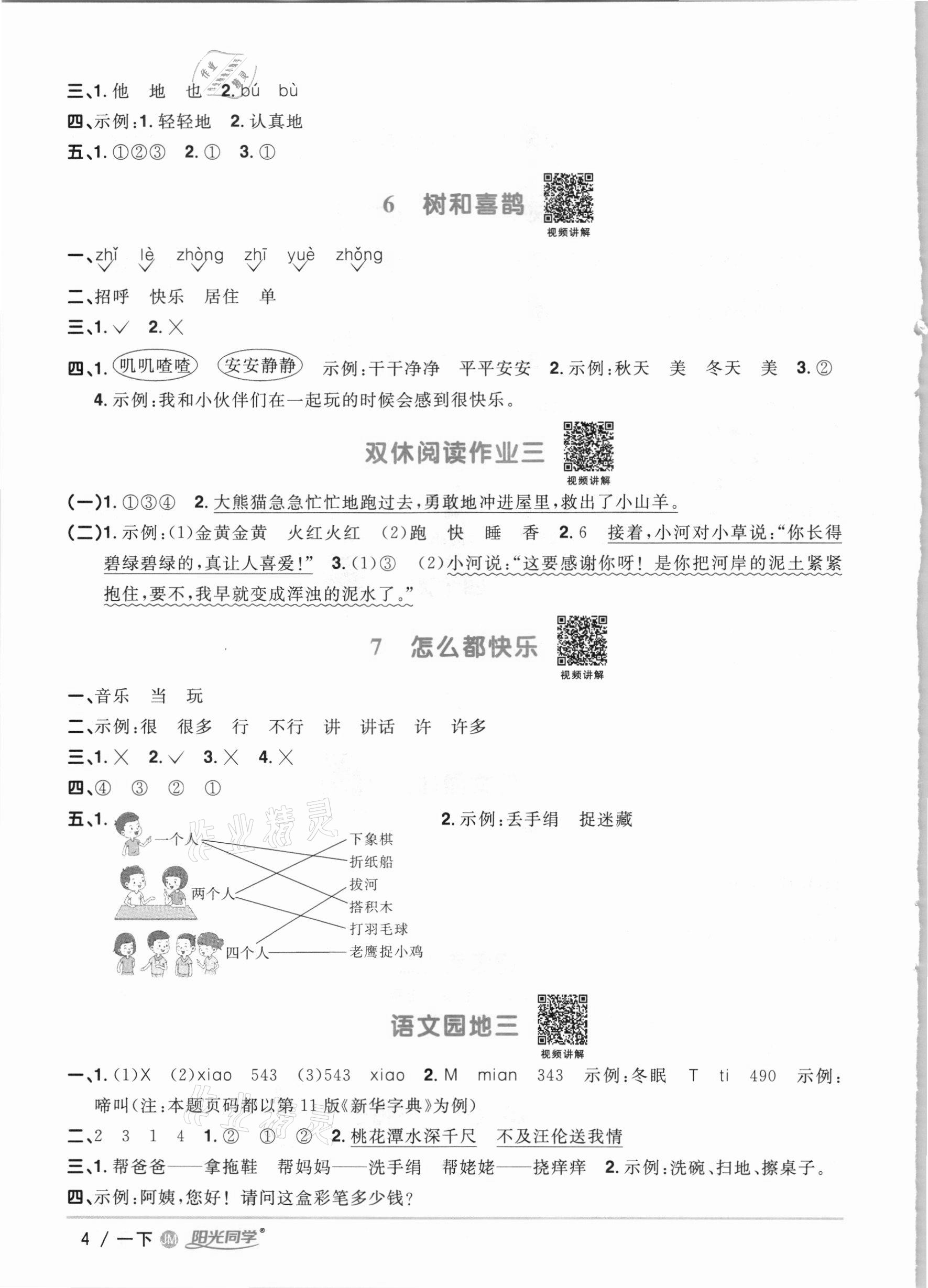 2021年陽光同學(xué)課時優(yōu)化作業(yè)一年級語文下冊人教版江門專版 參考答案第4頁