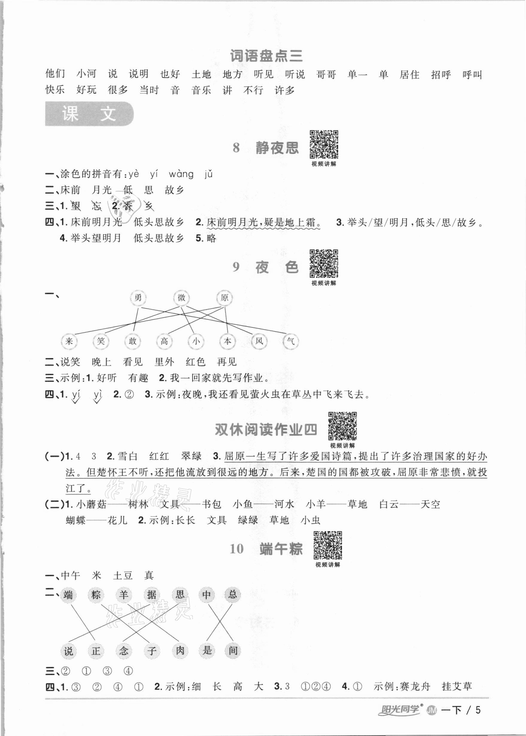 2021年陽光同學(xué)課時優(yōu)化作業(yè)一年級語文下冊人教版江門專版 參考答案第5頁