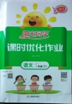 2021年陽光同學(xué)課時(shí)優(yōu)化作業(yè)一年級(jí)語文下冊人教版江門專版