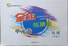 2021年全練練測考單元卷七年級地理下冊人教版