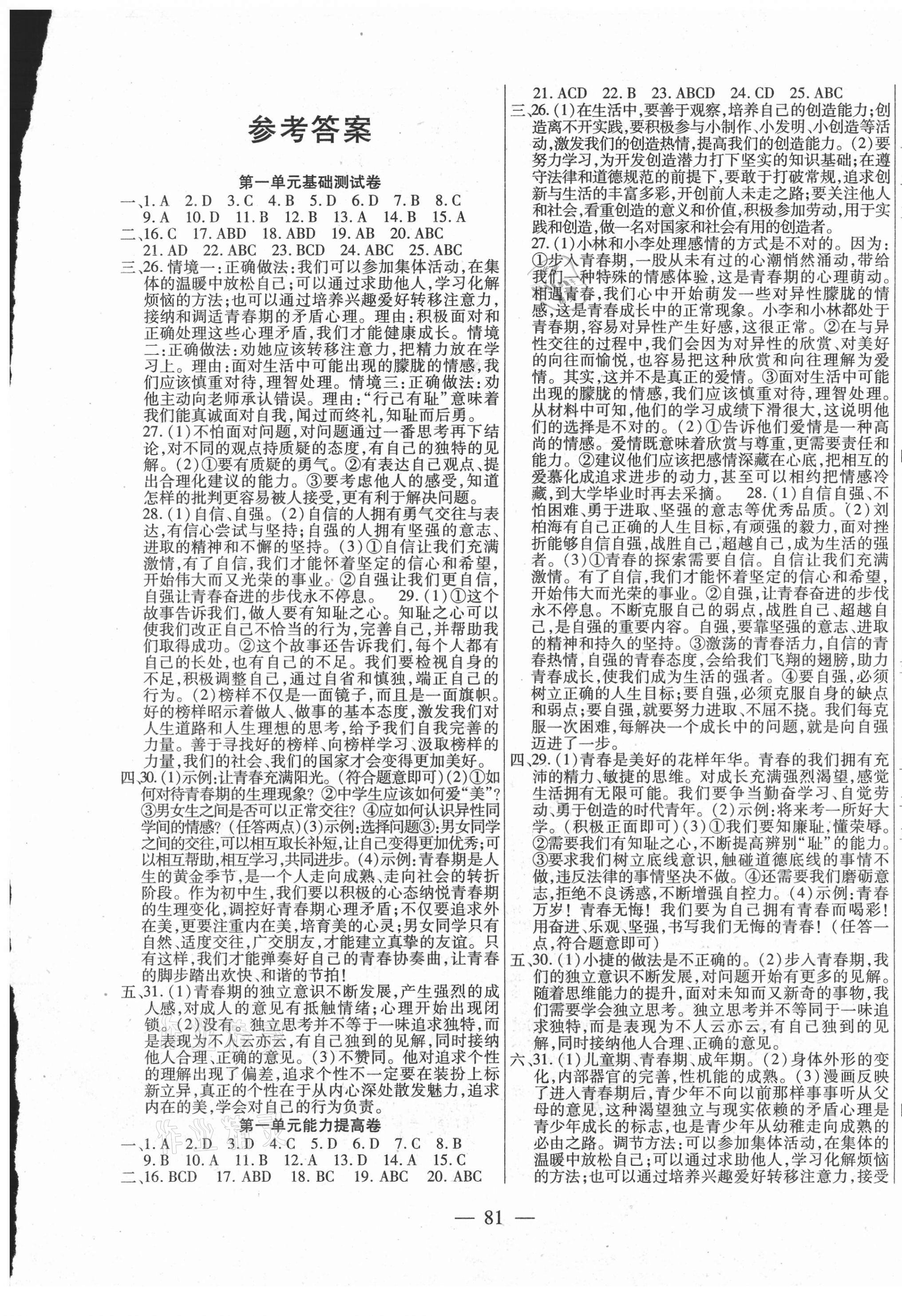 2021年全練練測考單元卷七年級道德與法治下冊人教版 第1頁