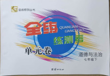 2021年全練練測考單元卷七年級道德與法治下冊人教版