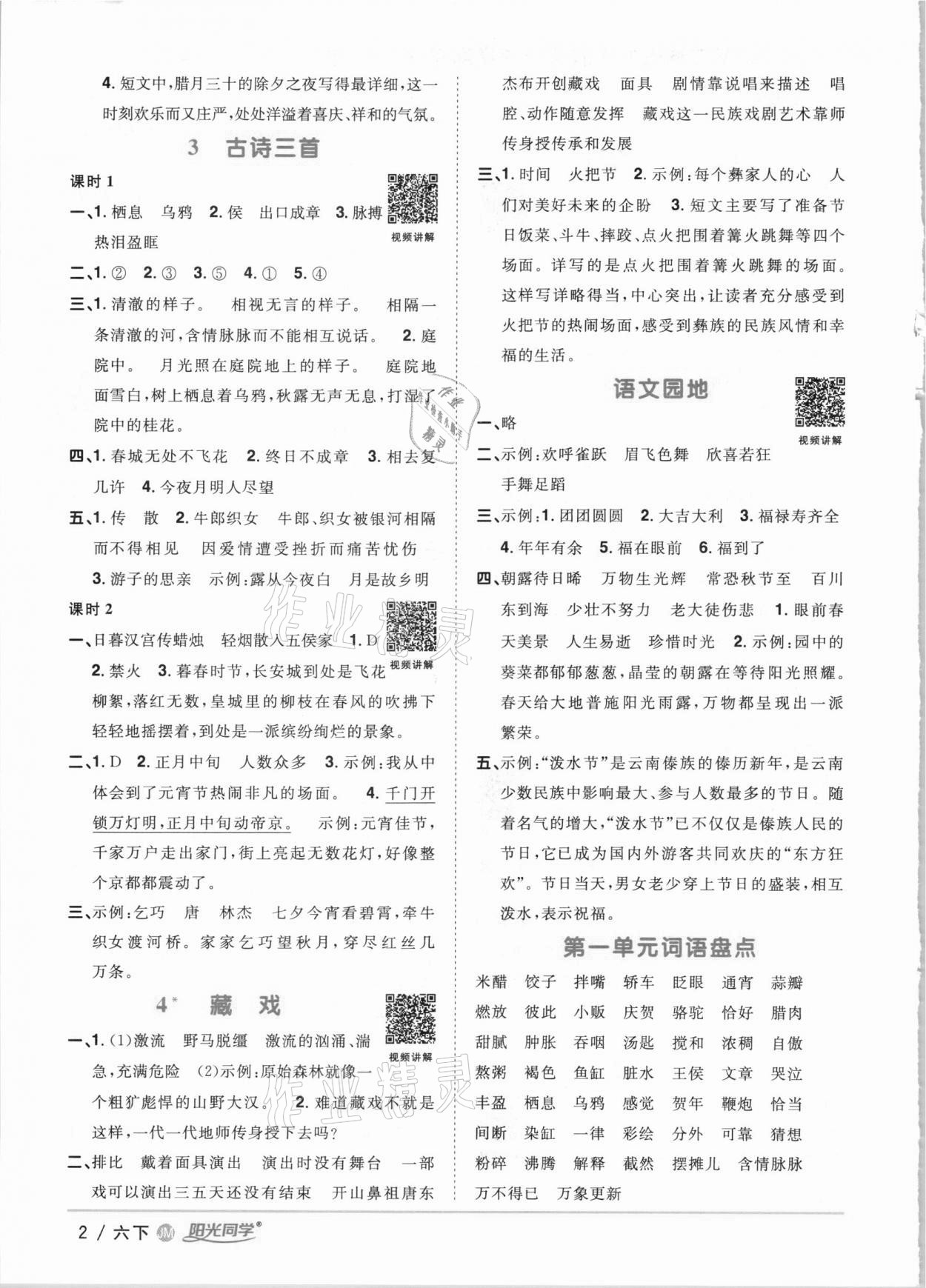 2021年陽光同學(xué)課時優(yōu)化作業(yè)六年級語文下冊人教版江門專版 參考答案第2頁