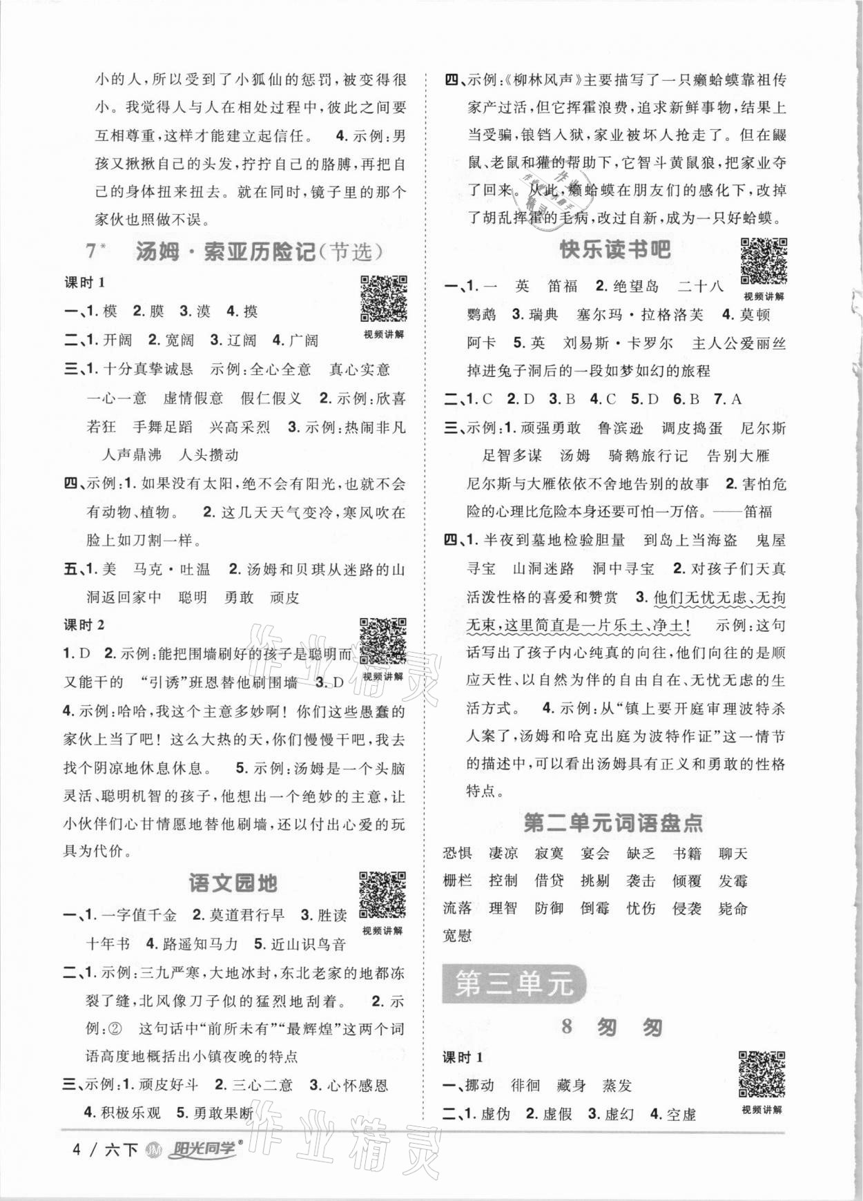 2021年陽光同學(xué)課時(shí)優(yōu)化作業(yè)六年級語文下冊人教版江門專版 參考答案第4頁