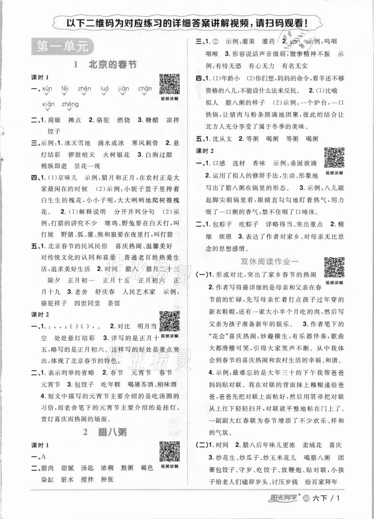 2021年陽光同學(xué)課時優(yōu)化作業(yè)六年級語文下冊人教版江門專版 參考答案第1頁