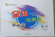 2021年全练练测考单元卷八年级数学下册人教版