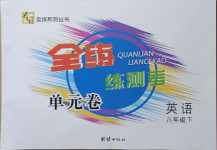 2021年全練練測考單元卷八年級英語下冊人教版