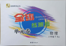 2021年全練練測考單元卷八年級物理下冊人教版