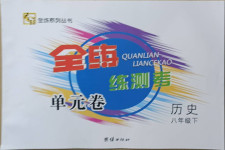 2021年全練練測考單元卷八年級歷史下冊人教版