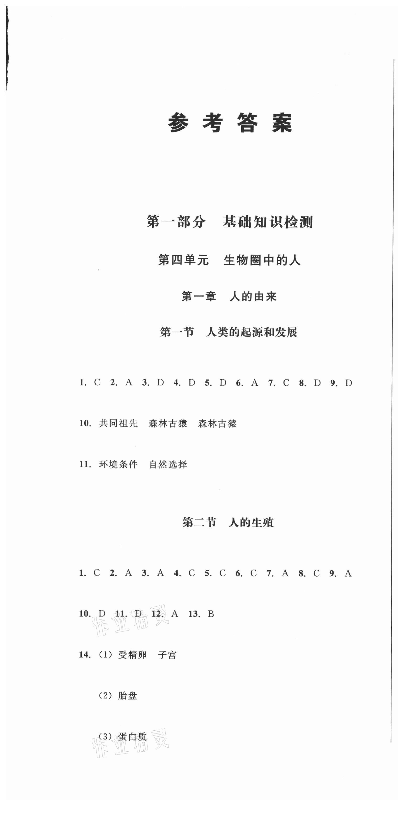 2021年勝券在握隨堂測試一卷通七年級生物下冊人教版吉林專版 第1頁