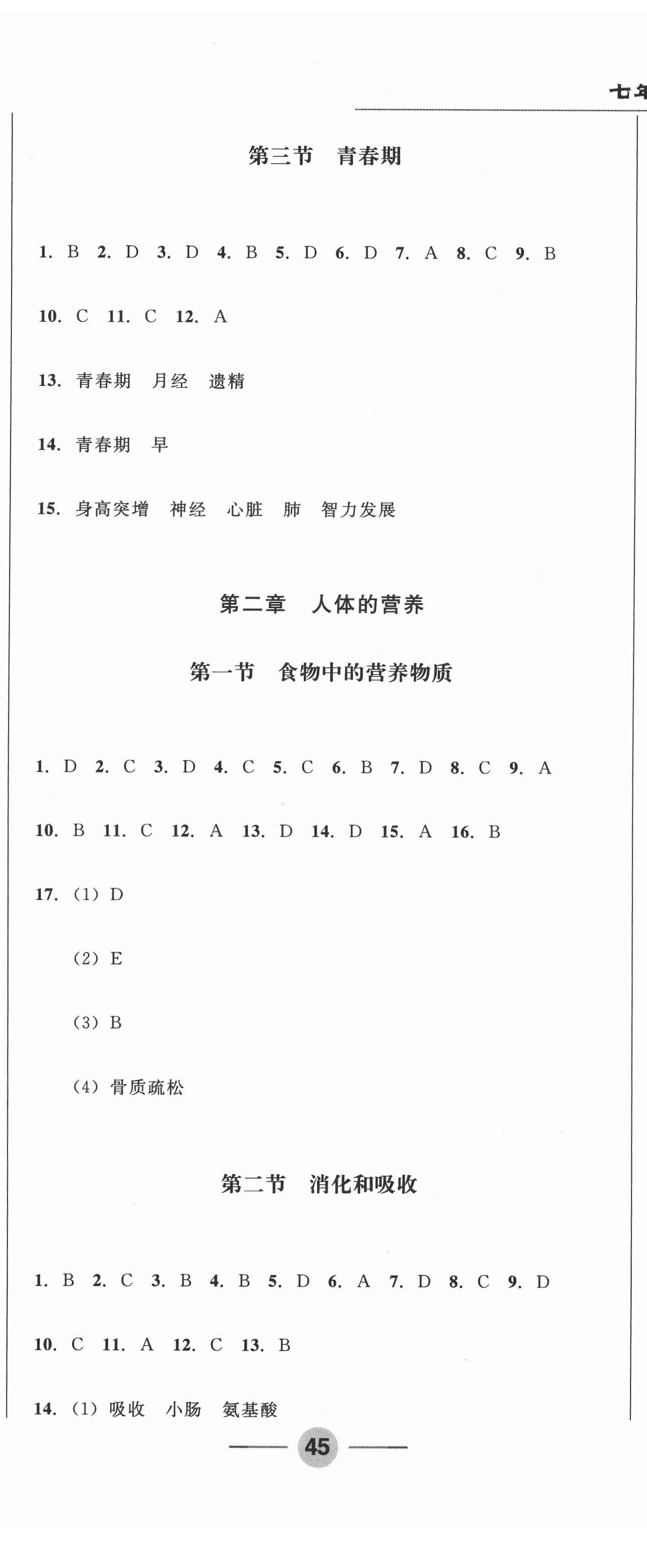 2021年勝券在握隨堂測試一卷通七年級生物下冊人教版吉林專版 第2頁