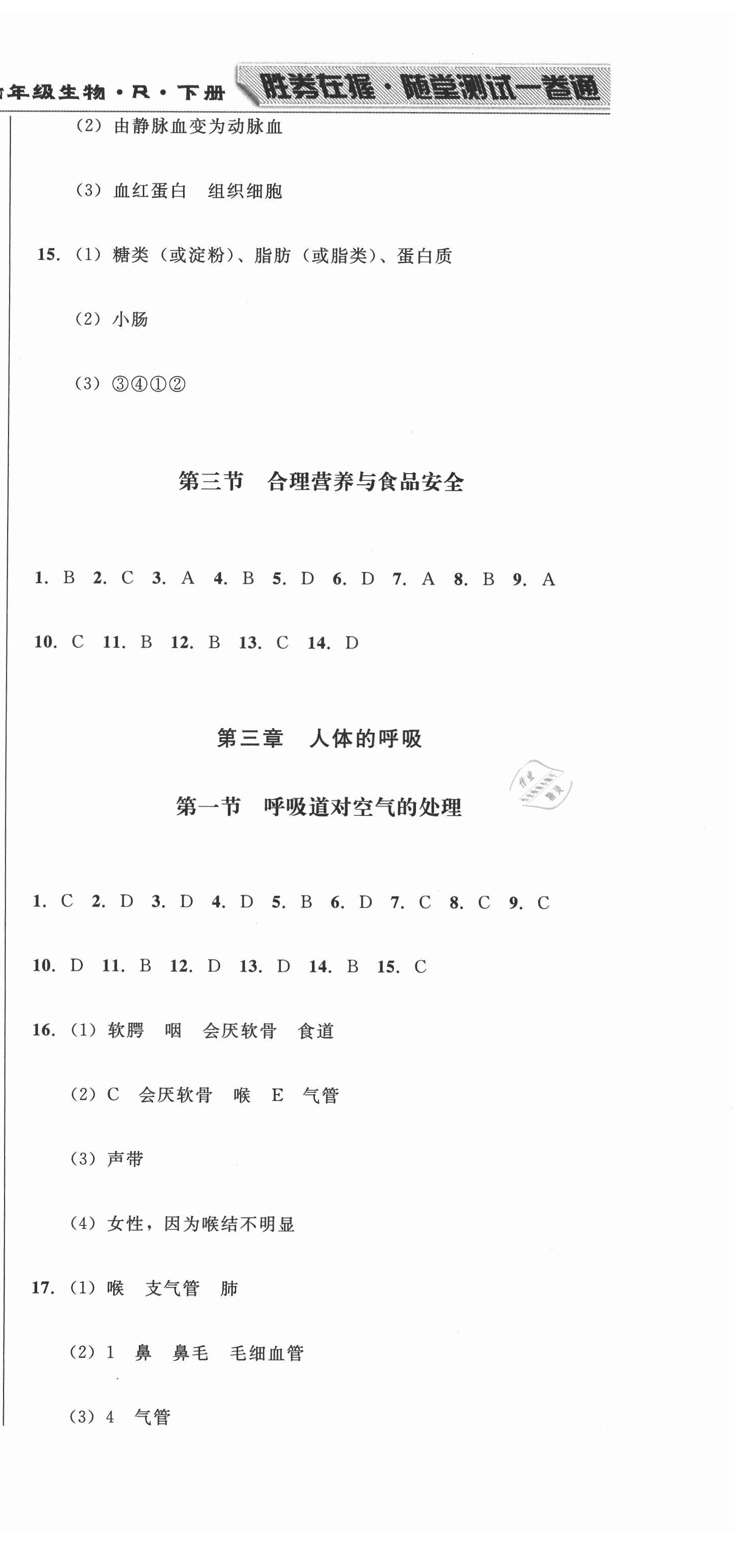 2021年勝券在握隨堂測(cè)試一卷通七年級(jí)生物下冊(cè)人教版吉林專(zhuān)版 第3頁(yè)